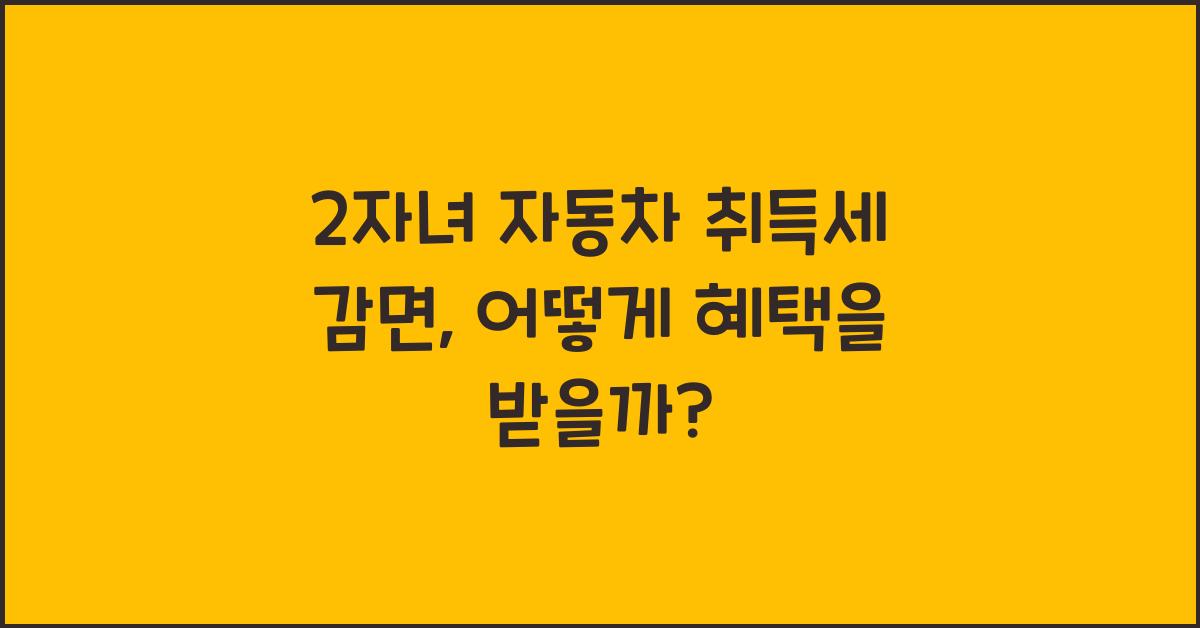 2자녀 자동차 취득세 감면