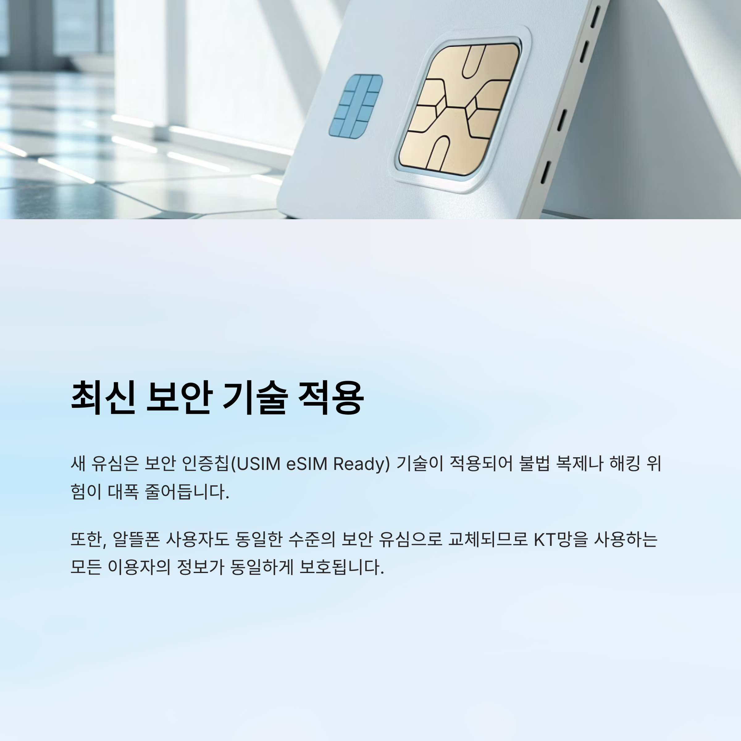 KT 유심 무료 교체 알뜰폰 포함|2025년 신청 대상·일정·방법 총정리