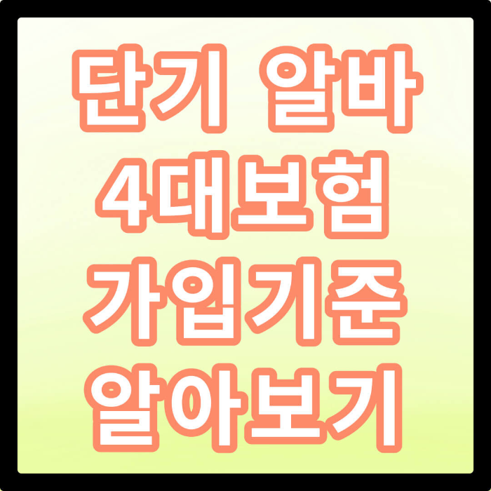 단기알바 4대보험 가입기준