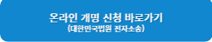 온라인 개명신청 바로가기