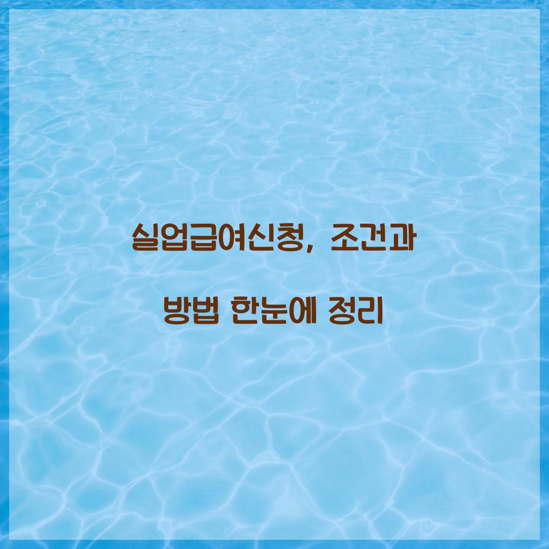 실업급여신청