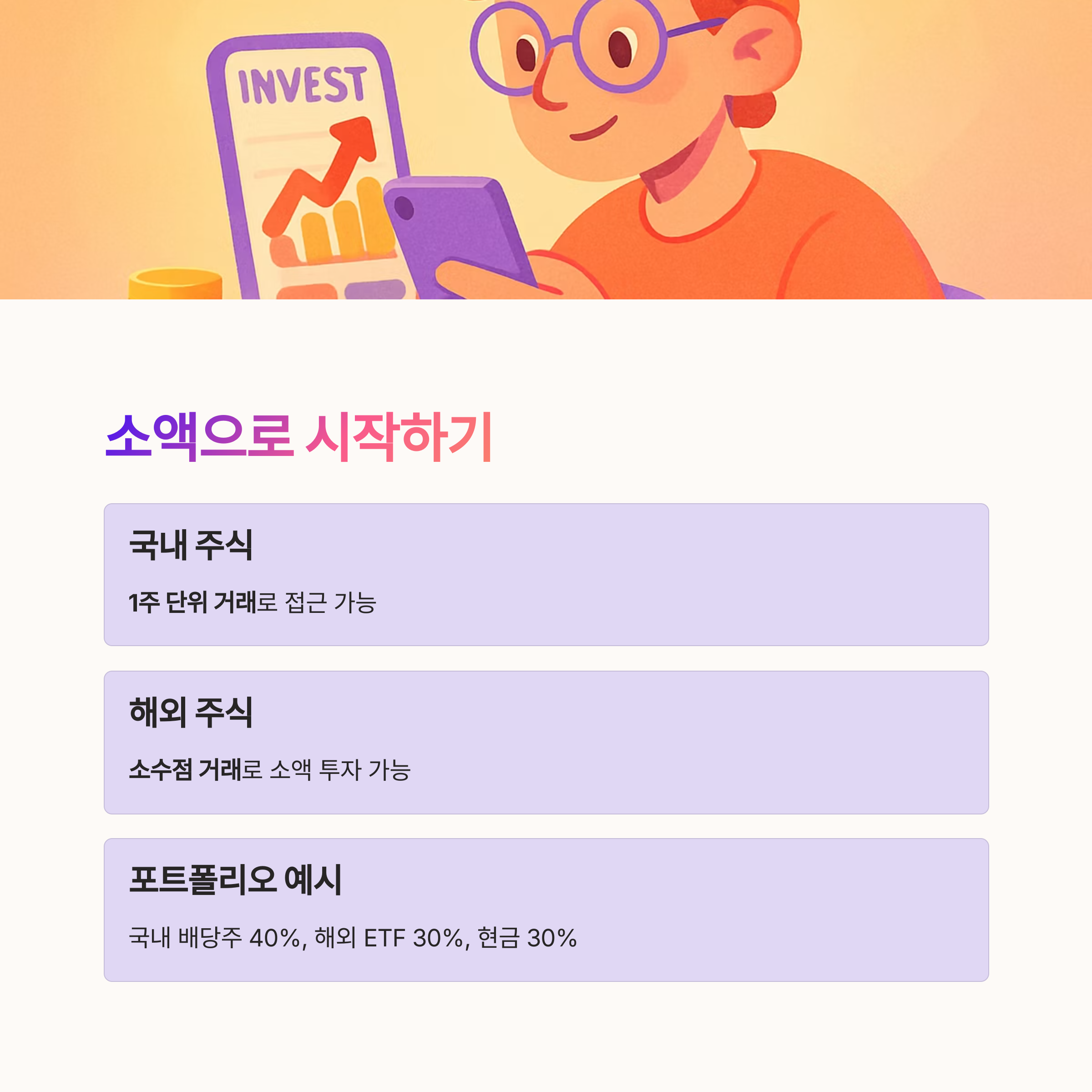 소액으로 시작하기