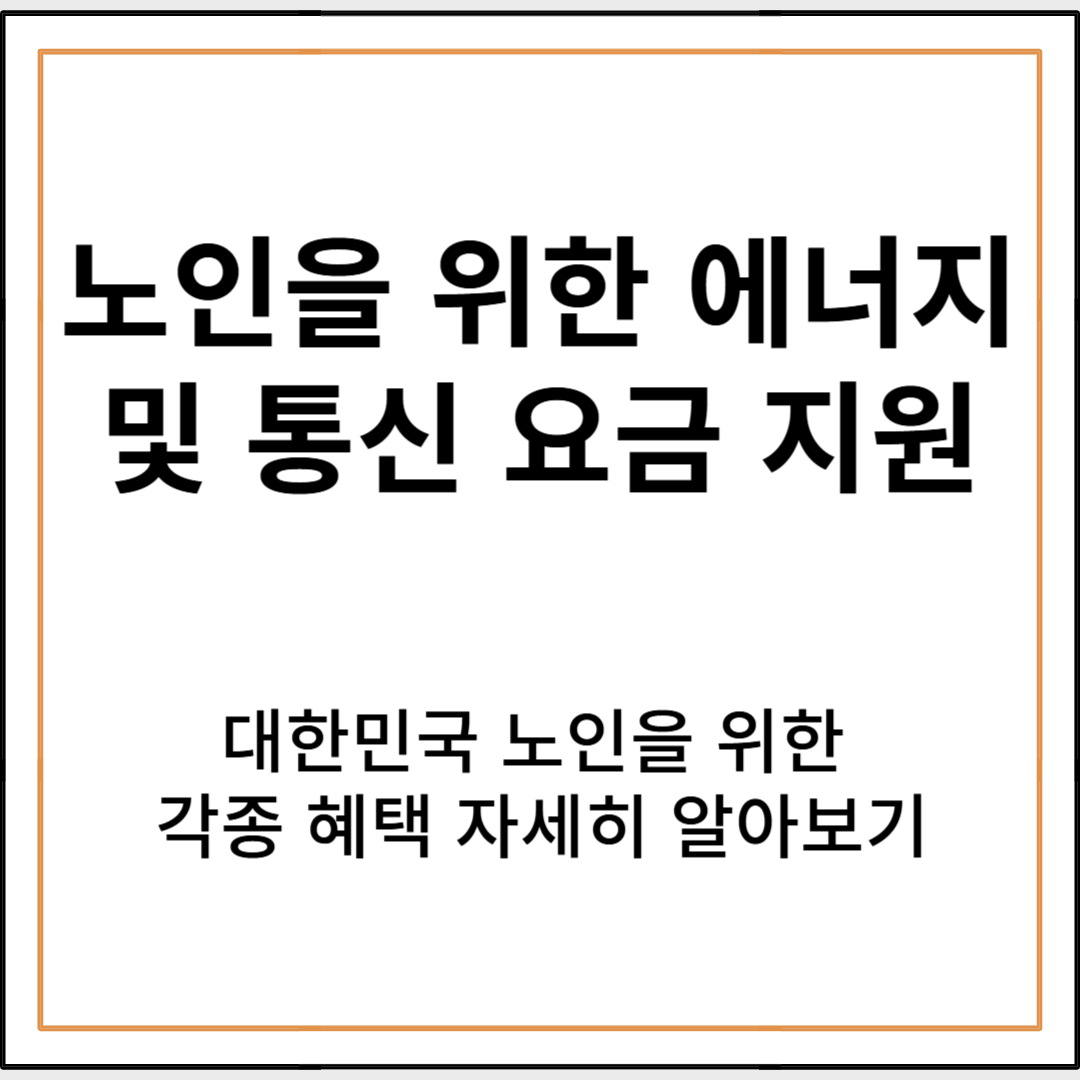 노인을 위한 에너지 및 통신 요금 지원