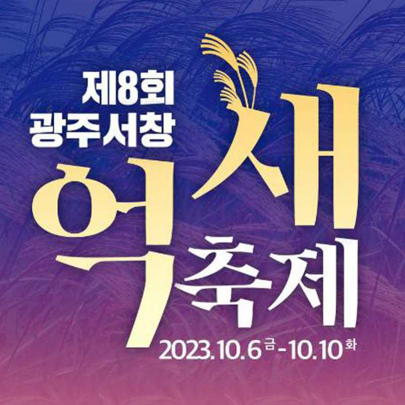 광주서창억새축제