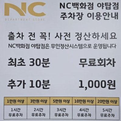 뉴코아 야탑점 무료주차시간