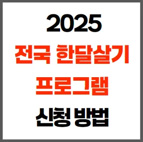 전국 한 달 살기 지원 프로그램 신청 방법과 혜택 총정리