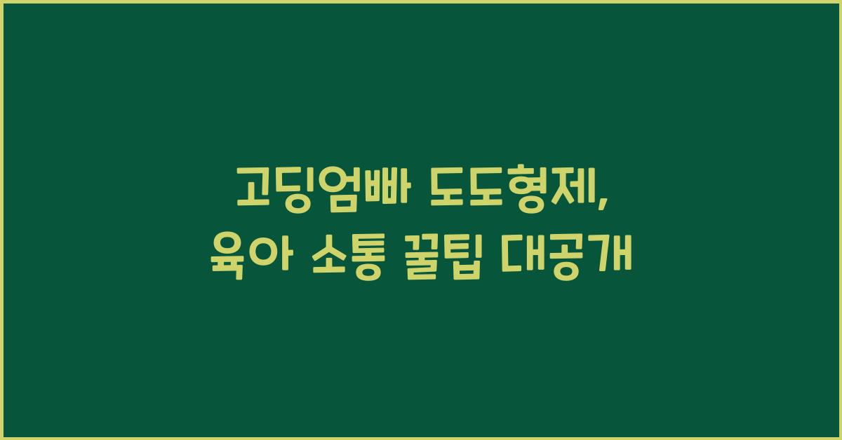 고딩엄빠 도도형제