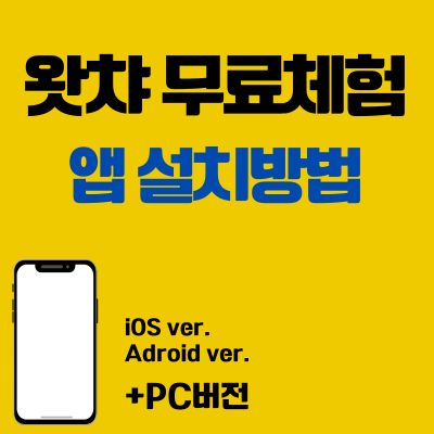 썸네일_왓챠 무료체험 앱 설치방법 (PC 버전, 어플 다운로드 바로가기)