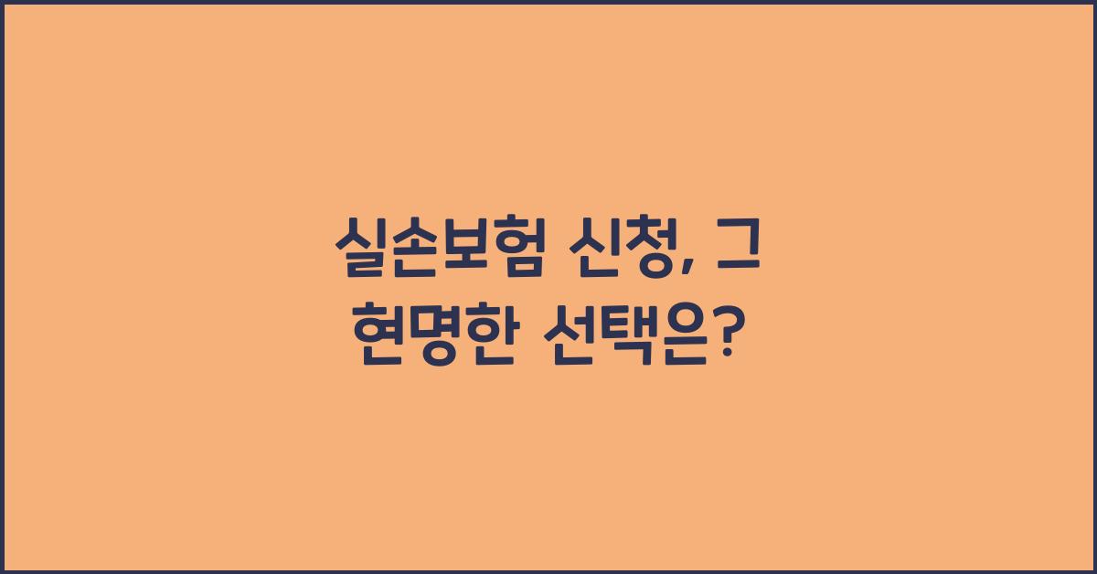 실손보험 신청