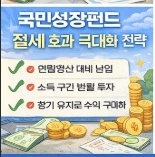국민성장펀드 소득공제 계산 방법