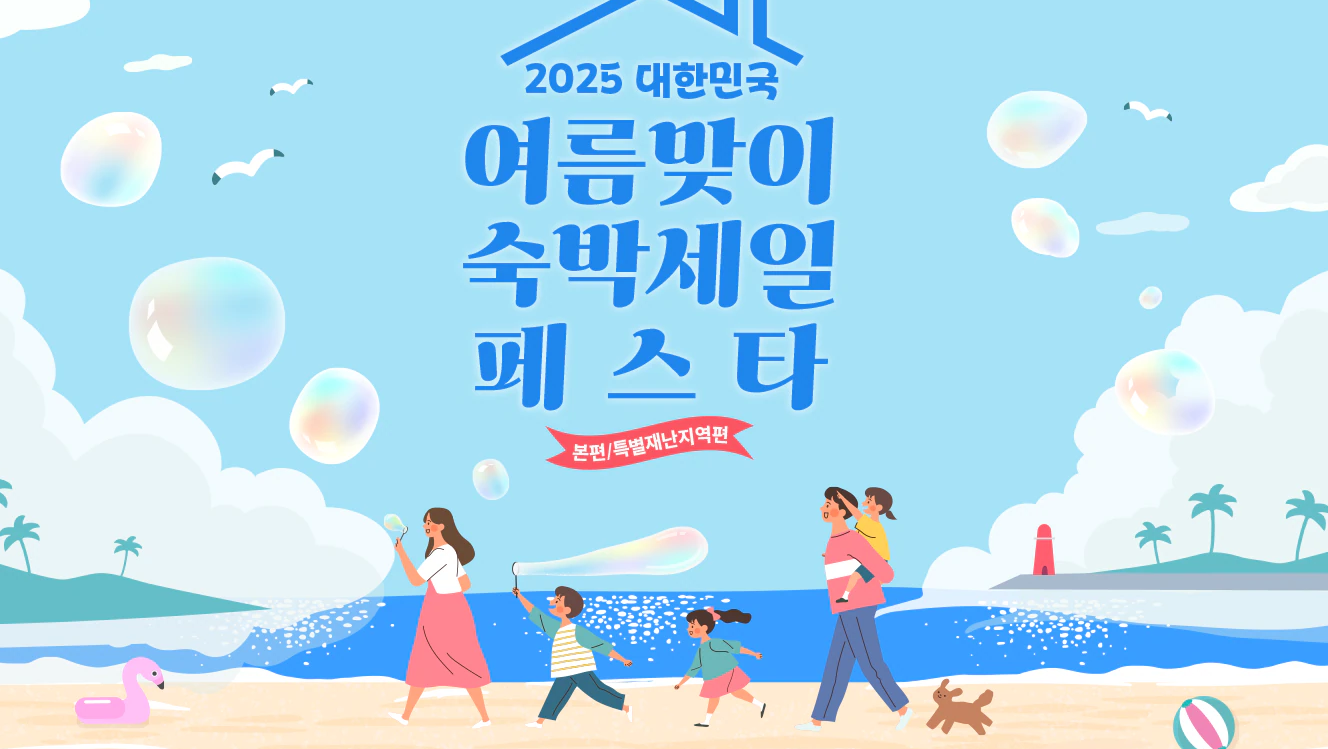 2025 여름맞이 숙박세일 페스타