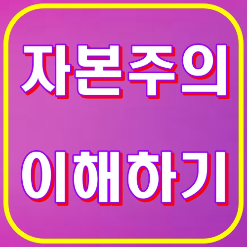 자본주의 이해하기