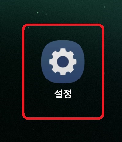 삼성 갤럭시 스마트폰에서 지정한 시간에 전화 수신을 차단하는 방법 1