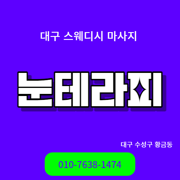 수성구 아로마 마사지