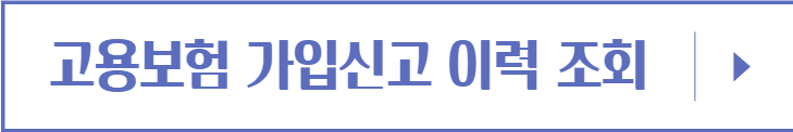 고용보험-가입신고-이력조회