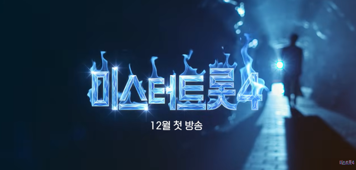 미스터트롯4 참가자 모집 10월 16일 마감｜지원서 다운로드&middot;지원자격&middot;지원영상&middot;이메일 접수방법