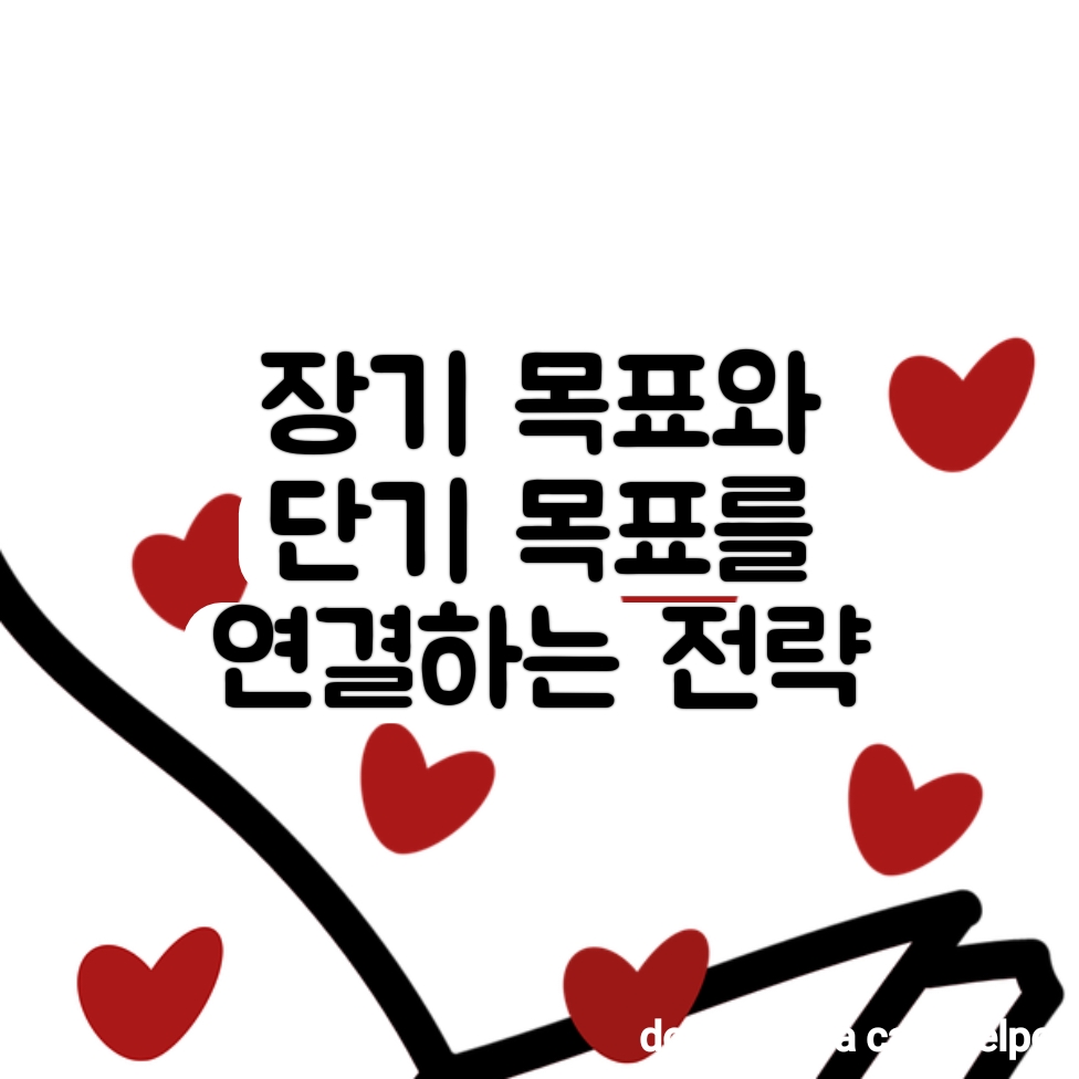 장기 목표와 단기 목표를 연결하는 전략