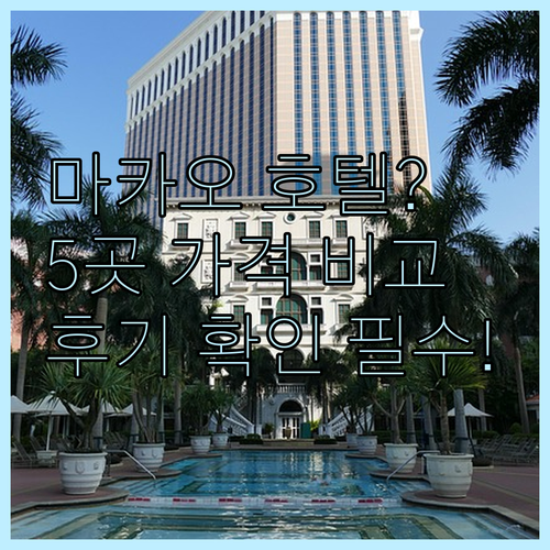 마카오 호텔 예약 전 꼭 확인하세요!