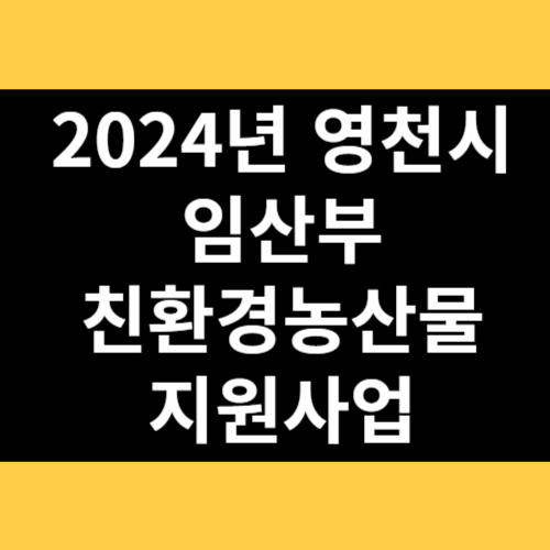 2024년 영천시 임산부 친환경농산물 지원사업 썸네일