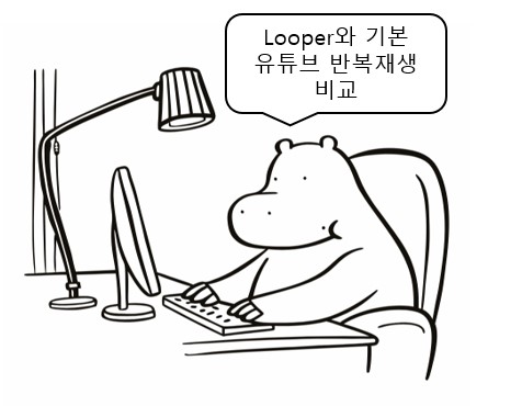 looper와 유뷰브 반복 재생 기능을 비교하는 하마