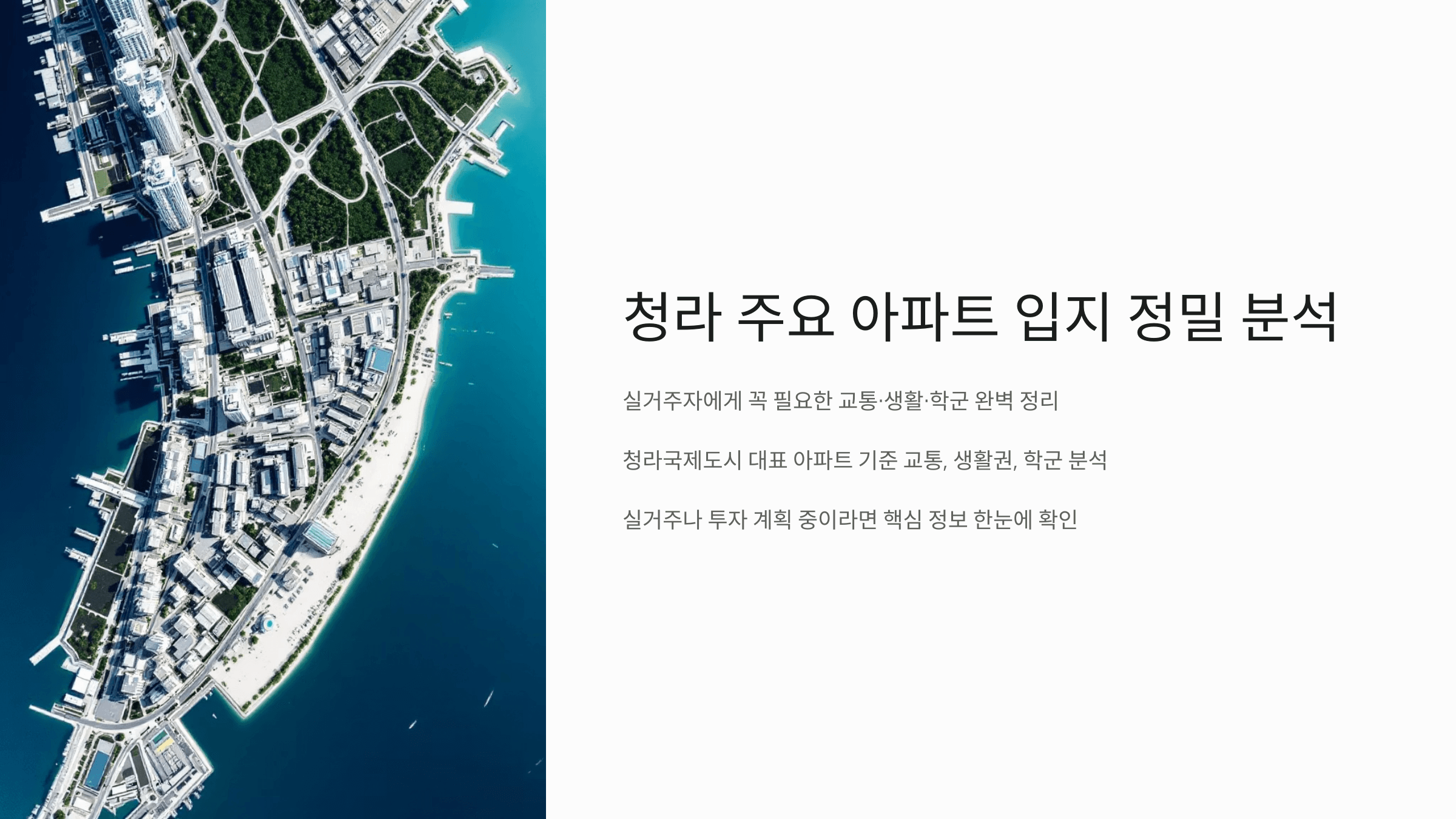 청라 주요 아파트 입지 정밀 분석