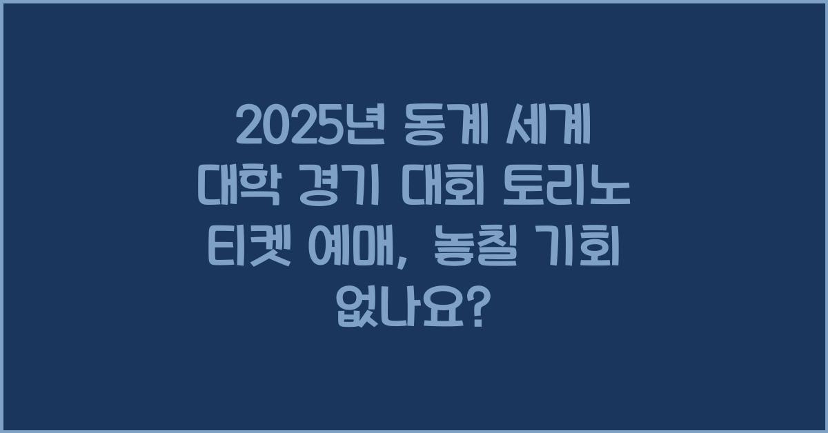 2025년 동계 세계 대학 경기 대회 토리노 티켓 예매