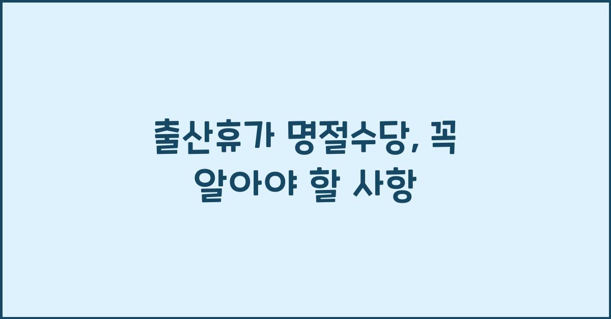 출산휴가 명절수당