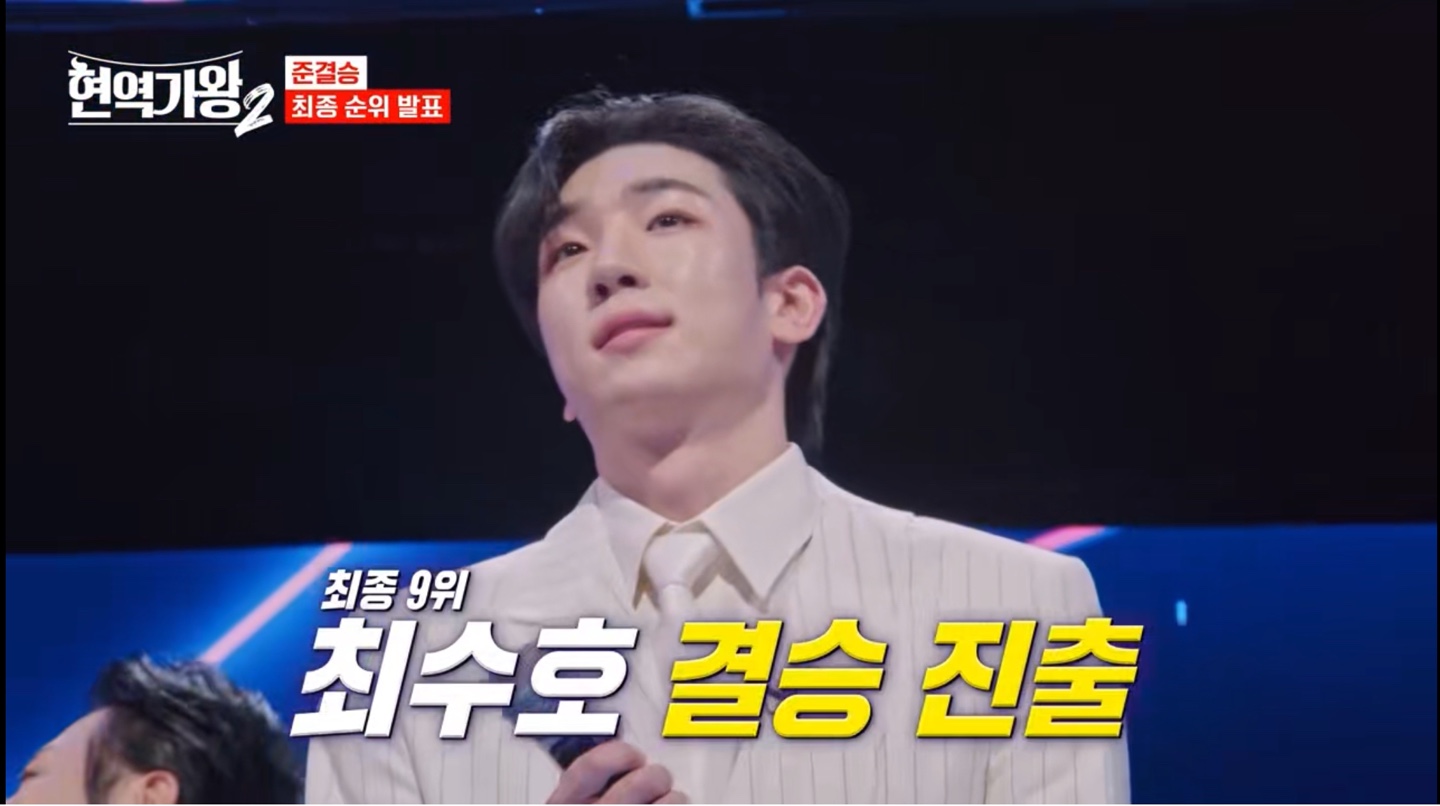 현역가왕2 준결승 최종 순위