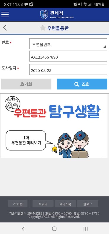 모바일 관세청 앱 다운로드 설치