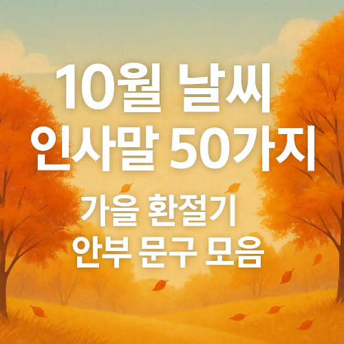 썸네일-10월-날씨-인사말-50가지