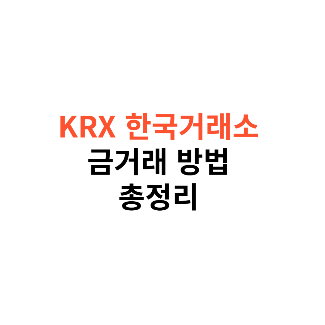 KRX 한국거래소 금 거래