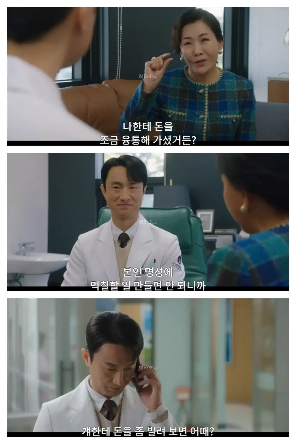 인호를 찾아온 애심의 동창. &quot;나한테 돈을 조금 융통해 가셨거든? 본인 명성에 먹칠할 일 만들면 안되니까.&quot; 라고 이야기하며 인호를 압박한다. / 난감한 인호에게 승희에게 돈을 빌려보라고 제안하는 애심.