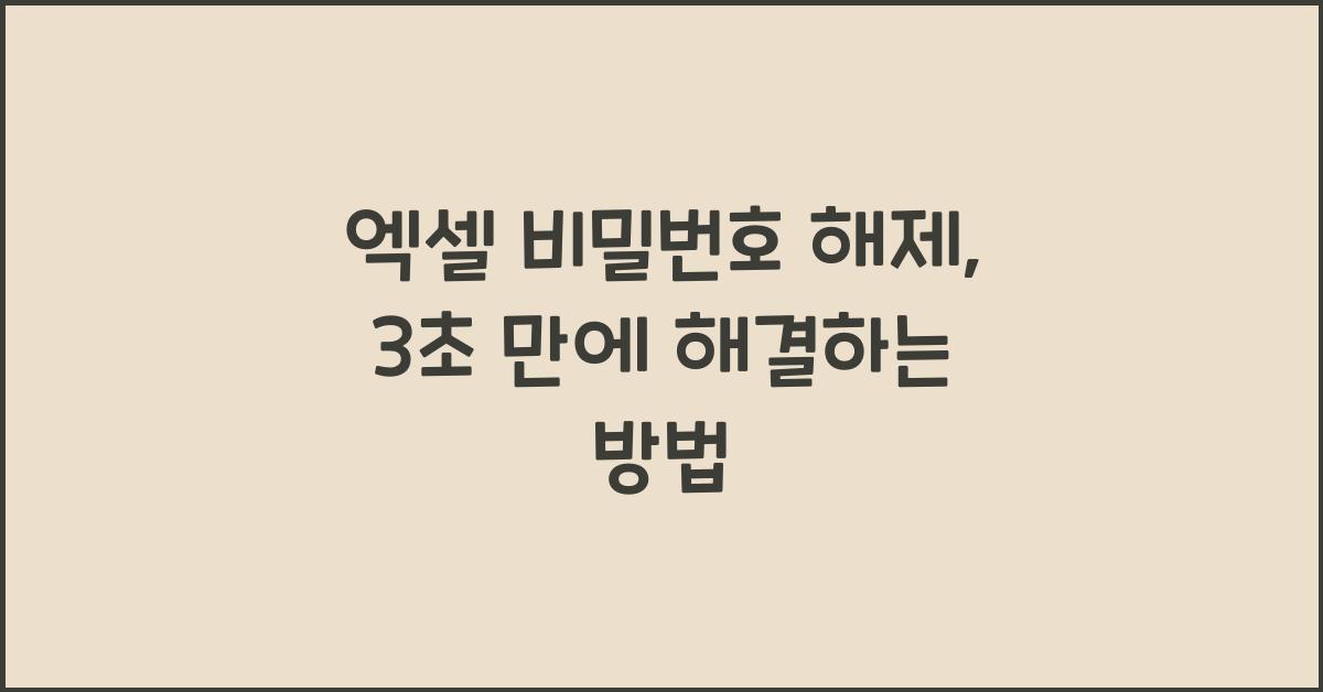 엑셀 비밀번호 해제