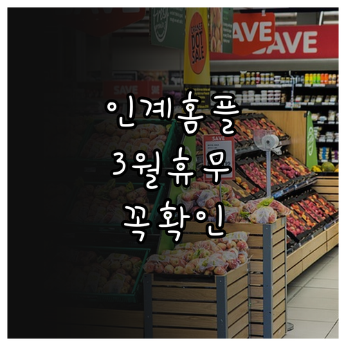 수원 인계동 홈플러스 3월 휴무 날짜..