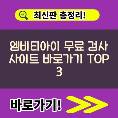 엠비티아이 무료 검사 사이트 바로가기 TOP 3