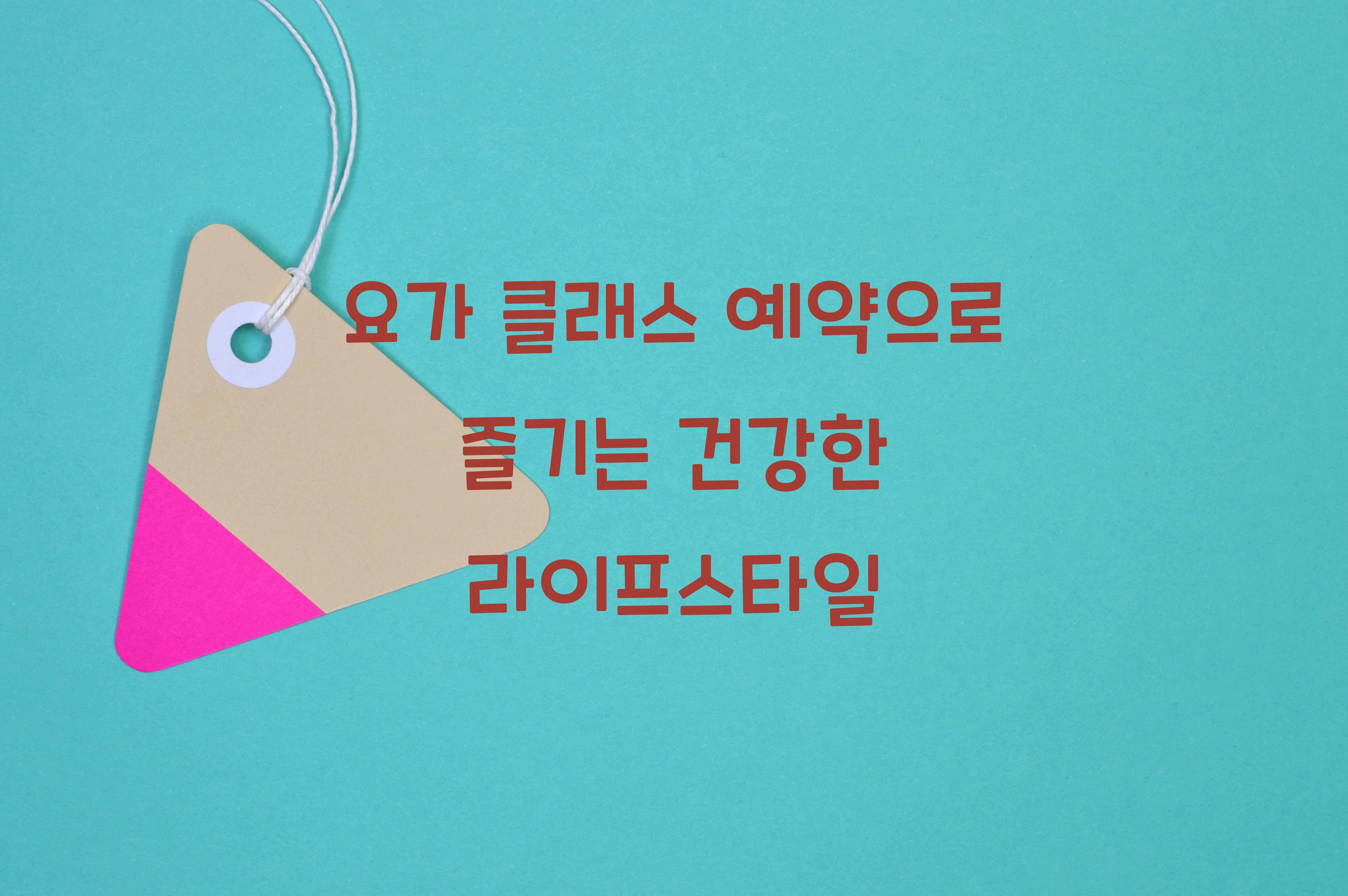 요가 클래스 예약