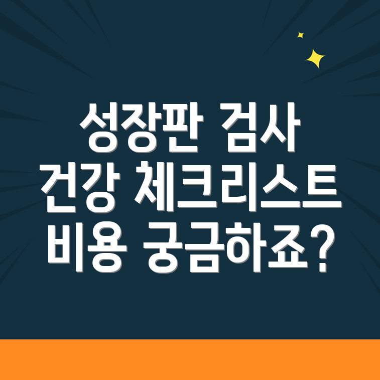 성장판 검사
