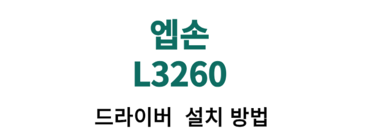 엡손 L3260 기능 및 드라이버 다운 방법을 알아봤어요. 기본 기능과 드라이버 설치 방법까지 차근차근 따라하시기 바랍니다.