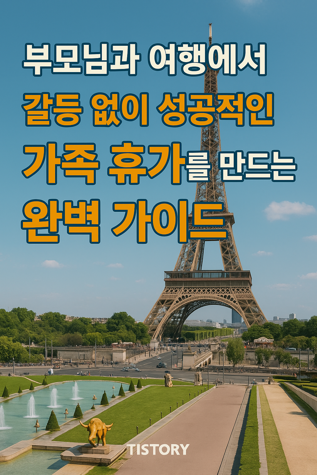 갈등 없이 성공적인 가족 휴가