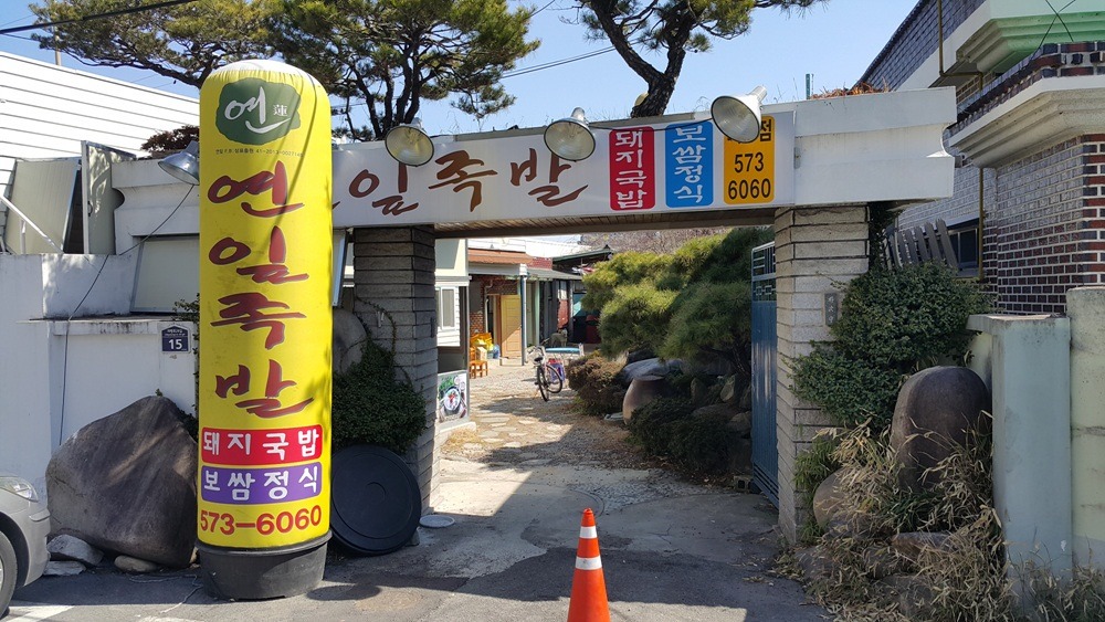 연잎족발