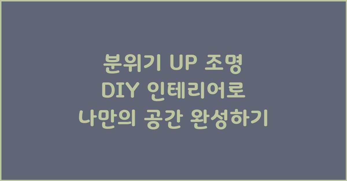 분위기 UP! 조명 DIY 인테리어