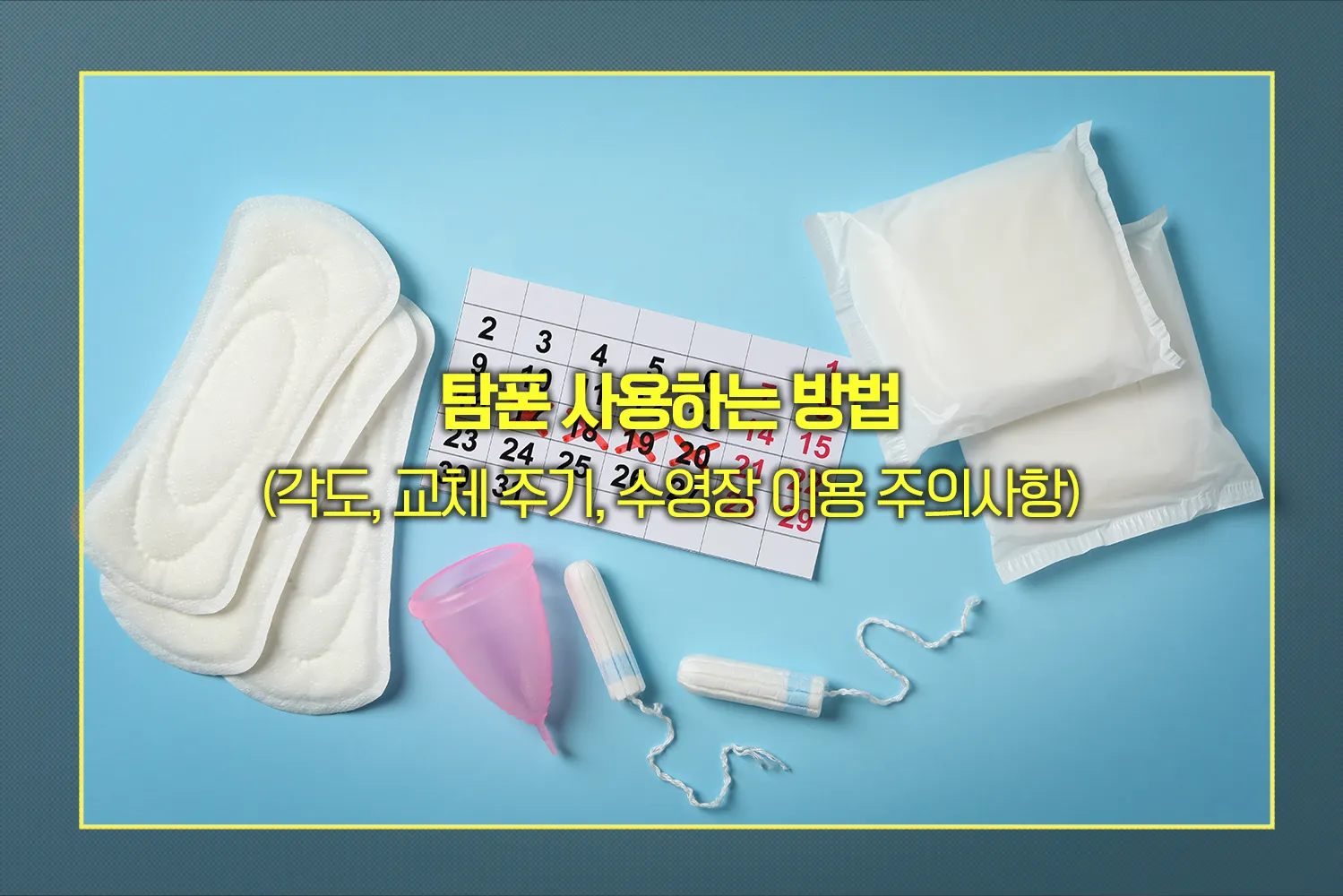 탐폰 사용하는 방법