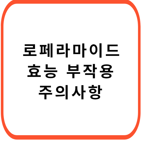 로페라마이드-캡슐-썸네일