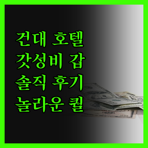 에이치에비뉴 호텔 건대점, 건대에서 