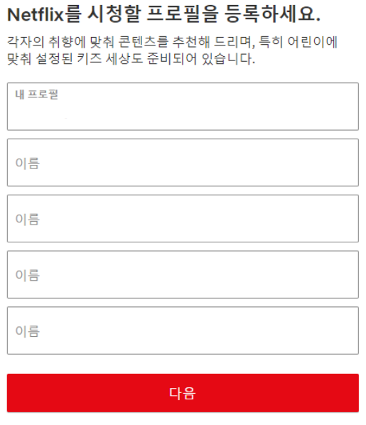 넷플릭스_사용자_프로필_입력화면