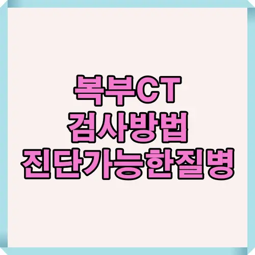 복부CT로 알 수 있는 질병과 검사방법, 췌장암&middot;간질환&middot;담낭질환 등 주요 진단 가능 질환을 한눈에 이해하도록 구성된 핵심 요약 썸네일 이미지