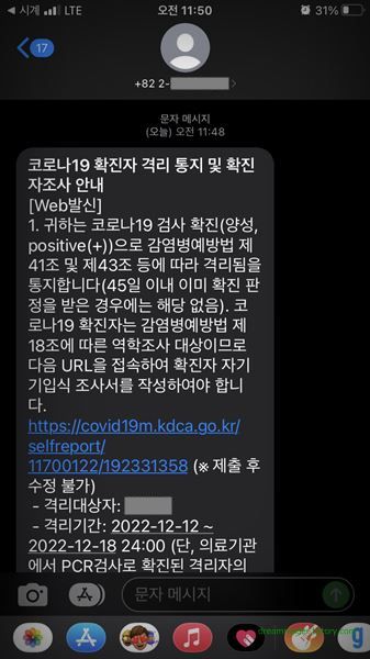 코로나19 2번째 확진(자가격리) 문자, 2022년 12월