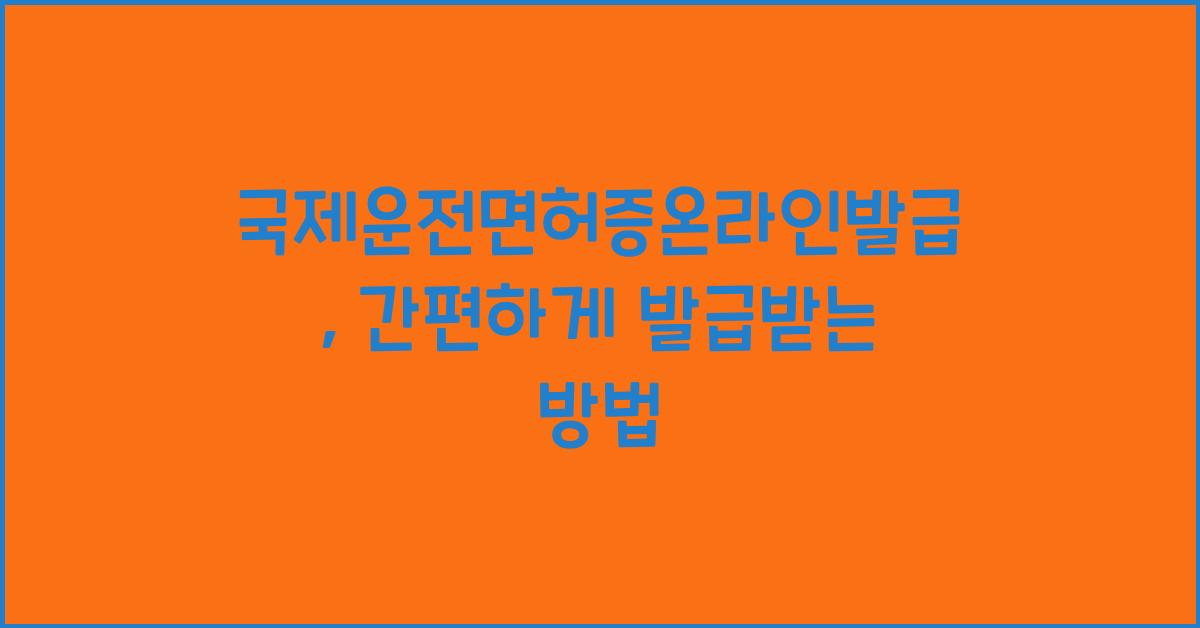 국제운전면허증온라인발급