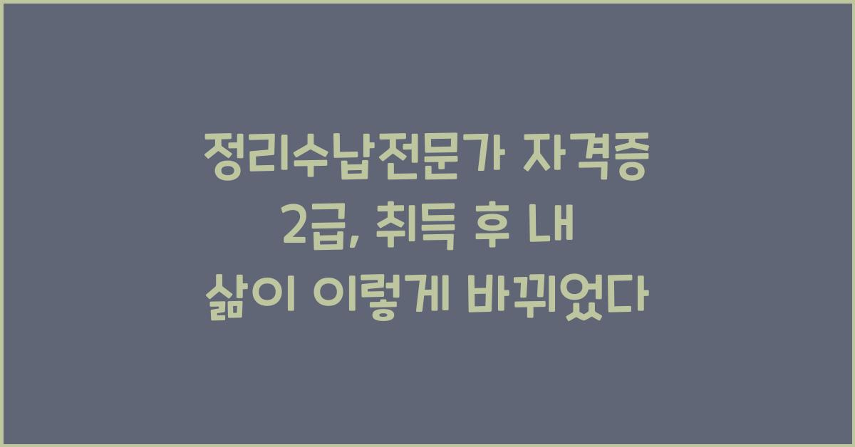 정리수납전문가 자격증 2급