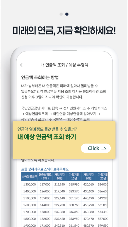 국민연금 수령액 조회 어플, 환급금 확인, 예상 연금액 조회 하기